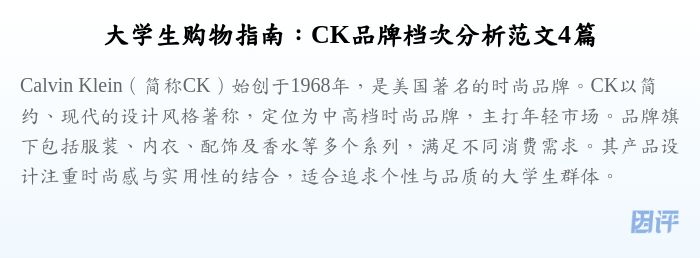 大学生购物指南:CK品牌档次分析范文4篇