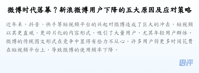 微博时代落幕?新浪微博用户下降的五大原因及应对策略