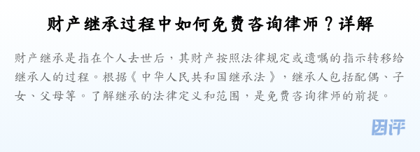 财产继承过程中如何免费咨询律师?详解