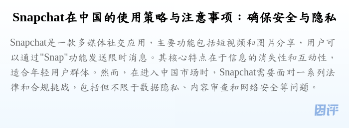 Snapchat在中国的使用策略与注意事项:确保安全与隐私
