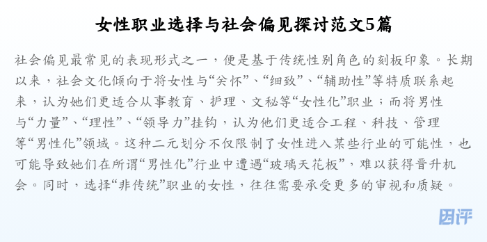 女性职业选择与社会偏见探讨范文5篇