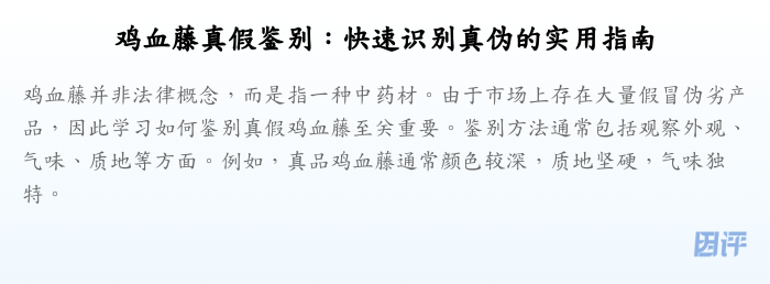鸡血藤真假鉴别:快速识别真伪的实用指南