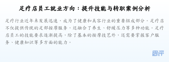 足疗店员工就业方向:提升技能与转职案例分析