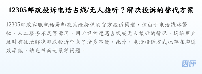 12305邮政投诉电话占线/无人接听?解决投诉的替代方案