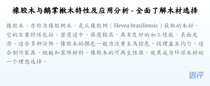 橡胶木与鹅掌楸木特性及应用分析 - 全面了解木材选择