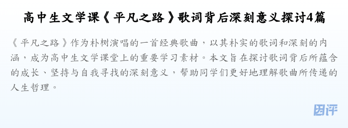 高中生文学课《平凡之路》歌词背后深刻意义探讨4篇