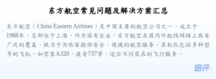 东方航空常见问题及解决方案汇总