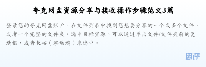 夸克网盘资源分享与接收操作步骤范文3篇