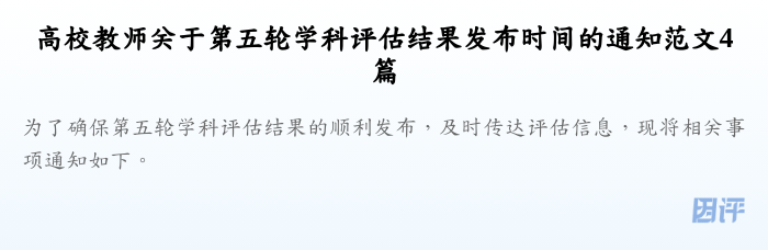 高校教师关于第五轮学科评估结果发布时间的通知范文4篇