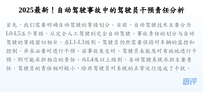 2025最新!自动驾驶事故中的驾驶员干预责任分析