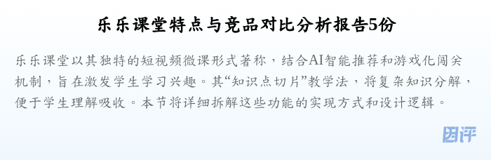 乐乐课堂特点与竞品对比分析报告5份