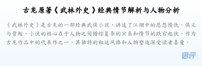 古龙原著《武林外史》经典情节解析与人物分析