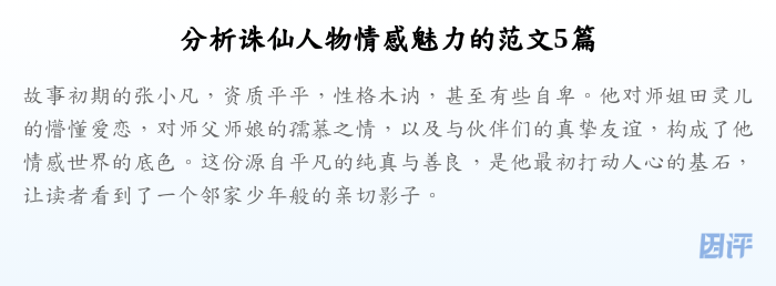 分析诛仙人物情感魅力的范文5篇