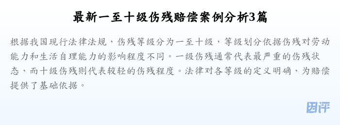 最新一至十级伤残赔偿案例分析3篇