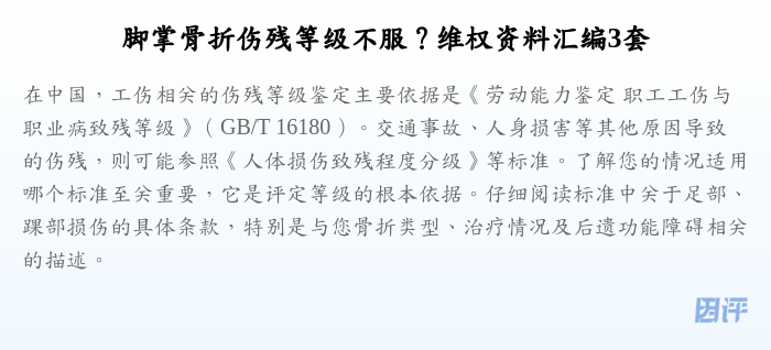 脚掌骨折伤残等级不服?维权资料汇编3套