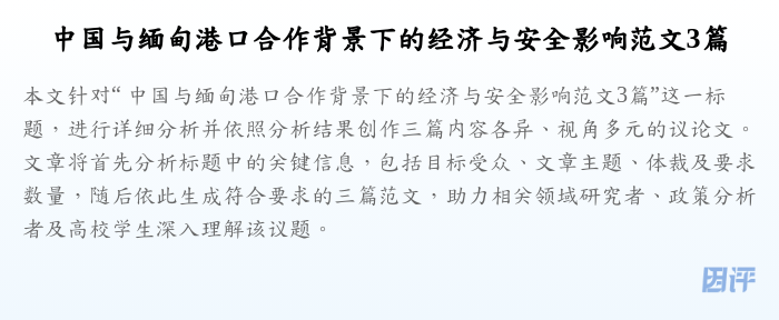 中国与缅甸港口合作背景下的经济与安全影响范文3篇