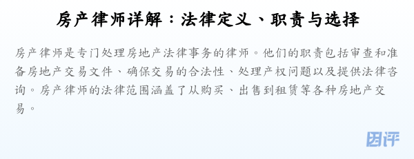 房产律师详解:法律定义、职责与选择
