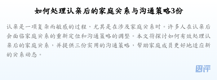 如何处理认亲后的家庭关系与沟通策略3份