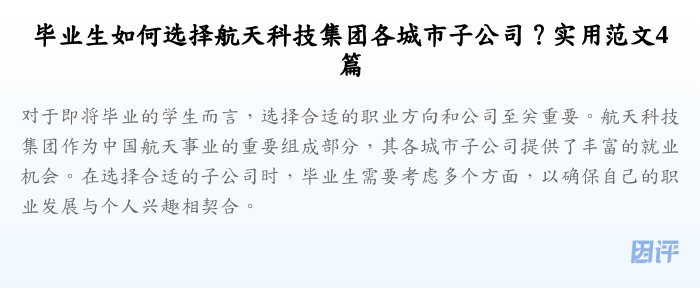 毕业生如何选择航天科技集团各城市子公司?实用范文4篇