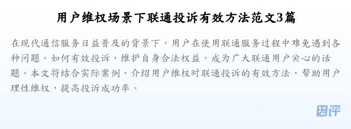 用户维权场景下联通投诉有效方法范文3篇