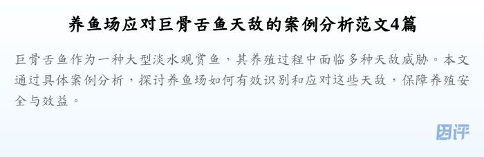 养鱼场应对巨骨舌鱼天敌的案例分析范文4篇