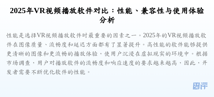 2025年VR视频播放软件对比:性能、兼容性与使用体验分析