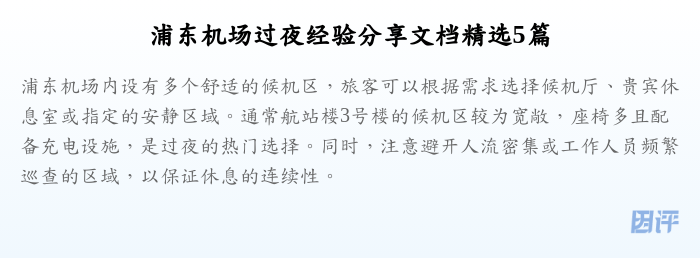 浦东机场过夜经验分享文档精选5篇