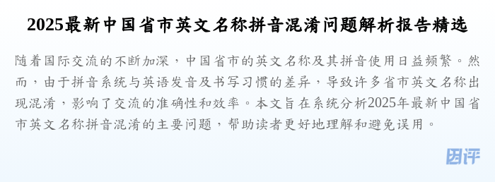 2025最新中国省市英文名称拼音混淆问题解析报告精选