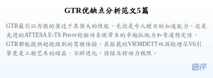 GTR优缺点分析范文5篇