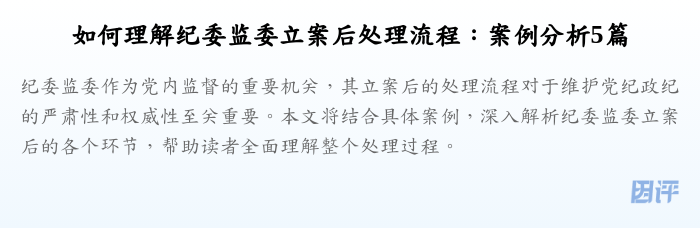 如何理解纪委监委立案后处理流程:案例分析5篇