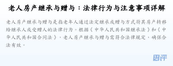 老人房产继承与赠与:法律行为与注意事项详解