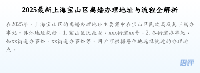2025最新上海宝山区离婚办理地址与流程全解析