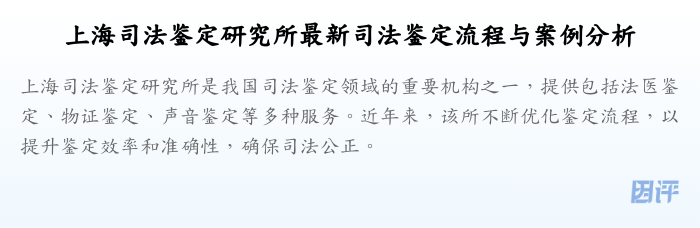 上海司法鉴定研究所最新司法鉴定流程与案例分析