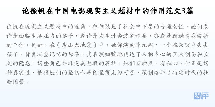 论徐帆在中国电影现实主义题材中的作用范文3篇