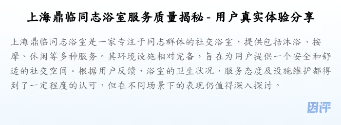 上海鼎临同志浴室服务质量揭秘 - 用户真实体验分享
