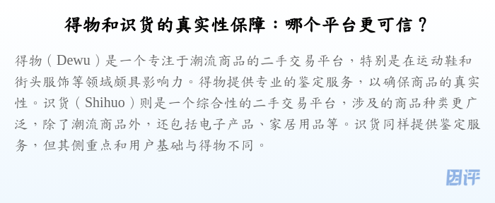 得物和识货的真实性保障:哪个平台更可信?