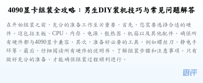 4090显卡组装全攻略:男生DIY装机技巧与常见问题解答