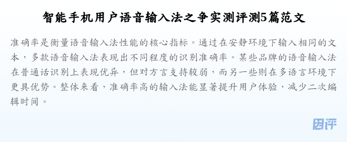 智能手机用户语音输入法之争实测评测5篇范文