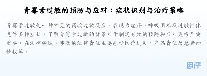 青霉素过敏的预防与应对:症状识别与治疗策略