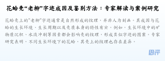 花蛤壳“老柳”字迹成因及鉴别方法:专家解读与案例研究