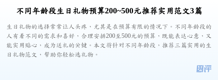 不同年龄段生日礼物预算200~500元推荐实用范文3篇