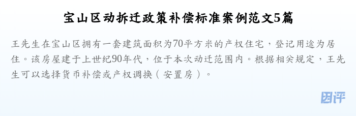 宝山区动拆迁政策补偿标准案例范文5篇