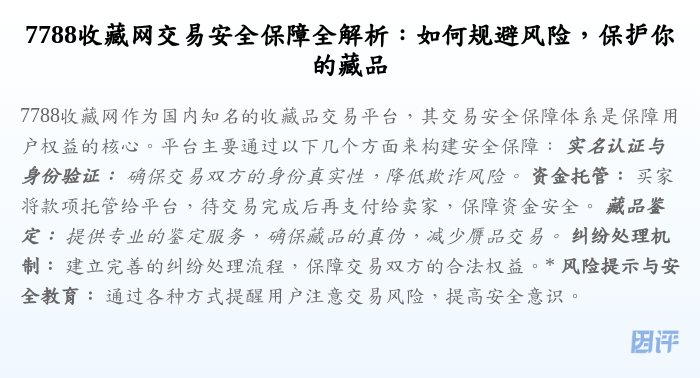 7788收藏网交易安全保障全解析:如何规避风险,保护你的藏品