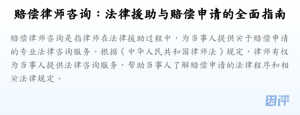 赔偿律师咨询:法律援助与赔偿申请的全面指南