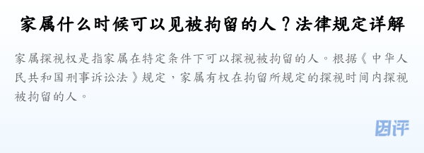 家属什么时候可以见被拘留的人？法律规定详解