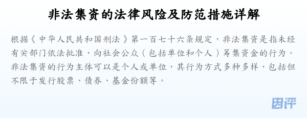 非法集资的法律风险及防范措施详解