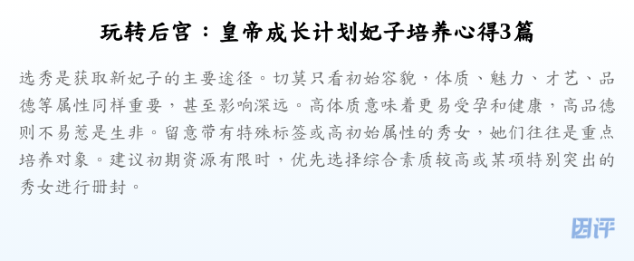 玩转后宫:皇帝成长计划妃子培养心得3篇