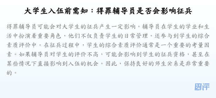 大学生入伍前需知:得罪辅导员是否会影响征兵