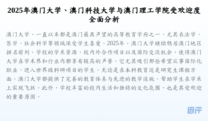 2025年澳门大学、澳门科技大学与澳门理工学院受欢迎度全面分析
