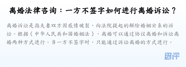 离婚法律咨询:一方不签字如何进行离婚诉讼?